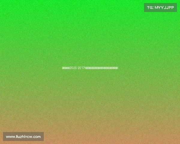 乒乓球赛事2025-2017年全球乒乓球巅峰赛事：顶尖对决荣耀时刻全纪录