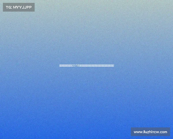 黄海俱乐部最新引援2018年黄海体育盛事全面日程安排与精彩看点完整指南目录